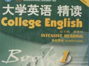 大学英语精读第一册