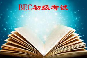 商务英语考试BEC初级